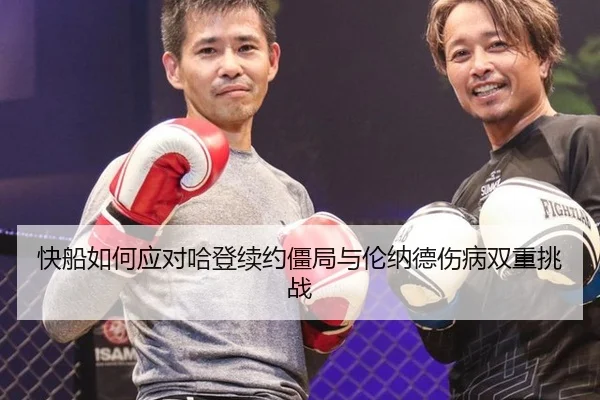 kuai-chuan-ru-he-ying-dui-ha-deng-xu-yue-jiang-ju-yu-lun-na-de-shang-bing-shuang-chong-tiao-zhan-2-110.jpg